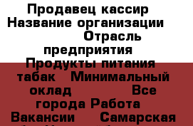 Продавец-кассир › Название организации ­ Prisma › Отрасль предприятия ­ Продукты питания, табак › Минимальный оклад ­ 23 000 - Все города Работа » Вакансии   . Самарская обл.,Новокуйбышевск г.